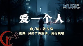 谷古将音乐单曲——新歌：爱一个人