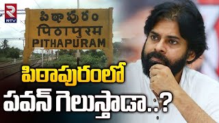 పిఠాపురం లో పవన్ గెలుస్తాడా..? | Pawan Kalyan Will Win In Pithapuram ?| Janasena |Vanga Geetha | RTV