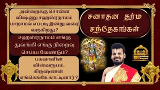 சனாதன தர்ம சந்தேகங்கள்: விஷ்ணு சஹஸ்ரநாமமும் விஸ்வரூபமும் - மூன்று கேள்விகள்! | Dr. U.Ve.Venkatesh