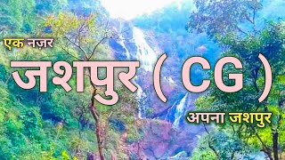 Apna Jashpur CG ❤️😘 | अपना जशपुर ( CG ) | Aman kumar vlogs