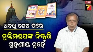 'ମୁଖ୍ୟ ପ୍ରଶାସକ ଶ୍ରୀମନ୍ଦିର ଆଇନର ଉଲଙ୍ଘନ କରିଛନ୍ତି..ଓଡ଼ିଶା ଲୋକ ବୁଝିବା ଦରକାର': Harishankar Mishra