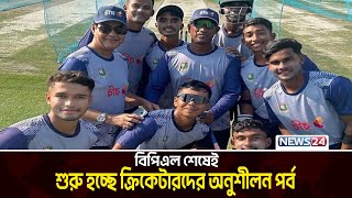 শনিবার থেকে শুরু হচ্ছে যুবা ক্রিকেটারদেরও অনুশীলন ক্যাম্প | BD Cricket | News24 Sports