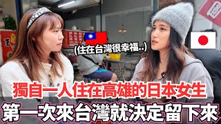 獨自一個人住在高雄的日本女生！🔥是什麼原因讓她第一次來台灣就決定住在這裡。。？｜【Ma上聊聊】｜VLOG｜【我是Mana】