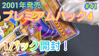 【遊戯王】#41 「プレミアムパック４」１パック開封！