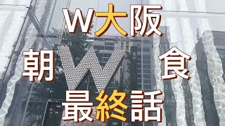 W大阪最終話、朝食