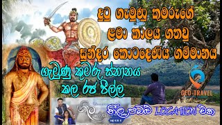 දුටු ගැමුණු කුමාරයා ස්නානය සදහා ඔහු විසින් සාදන ලද රජ පිහිල්ල ‍ ‍තවත් එසේම පවතිනවා පුදුමයක්