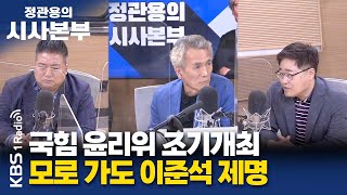 [정관용의 시사본부] 직설하고 | 국민의힘 오늘 윤리위 조기개최, 모로 가도 이준석 제명 | 배종찬 인사이트K 소장, 장성철 공론센터 소장 | KBS 220918 방송