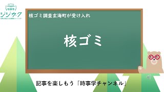 280【時事を楽しもう】原子力発電の燃料のその後・・・