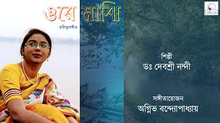 Ore Majhi | Rabindrasangeet | Dr Debasree Nandy | Agnibha Bandyopadhyay | Golden Voice Entertainment