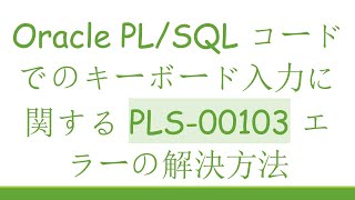 Oracle PL/SQL コードでのキーボード入力に関する PLS-00103 エラーの解決方法