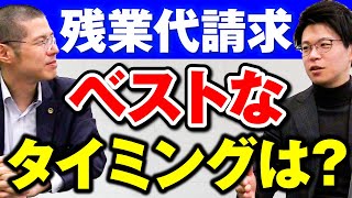 Q: 残業代を請求するベストなタイミングは？