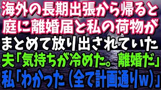 【良い新しい日】【スカッとする話】海外の長期出張から帰ると自宅の庭に離婚届と私の荷物がまとめて捨ててあった。夫「お前への気持ちは冷めた。離婚だ！