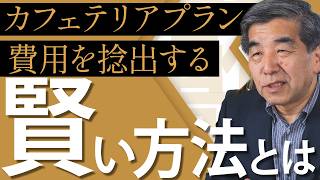 【令和の福利厚生】カフェテリアプランの原資を捻出する方法とは