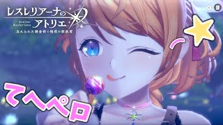 【レスレリアーナのアトリエ】#11 失敗は成功のもと!!