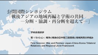 学術会議公開シンポ１．戦争と戦後の日中韓三国関係と地域共同の枠組み、「戦後アジアの地域再編と学術の共同―分断・協調・再分断を超えて―」