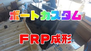 ボートカスタムＦＲＰでパーツ制作ＦＲＰ積層からの離型編