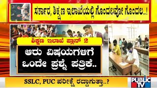 Karnataka Government In Confusion Whether To Conduct SSLC, PUC Exams or Not