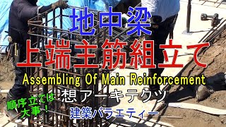 【地中梁 上端主筋組立て】建築バラエティー