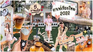 คาเฟ่เชียงใหม่ 5 ร้านเด็ด ที่ต้องไปโดน บรรยากาศดี ถ่ายรูปสวย อัพเดท2022