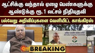 BREAKING: ஆட்சிக்கு வந்தால் ஏழை பெண்களுக்கு ஆண்டுக்கு ரூ.1 லட்சம் நிதியுதவி -காங்கிரஸ் | Sun News