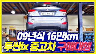 [구매대행] 2009년식 16만km 투싼ix 중고차 - 상태는 어땠을까?