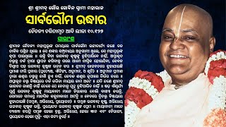 327. Sarvabhauma uddhar || ସାର୍ବଭୌମ ଉଦ୍ଧାର || ଚୈତନ୍ୟ ଚରିତାମୃତ ଆଦି ଲୀଳା ୧୦.୧୨୭