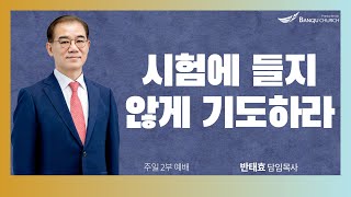 [주일2부예배] 24.10.13(주일) 시험에 들지 않게 기도하라   -  반태효 담임목사