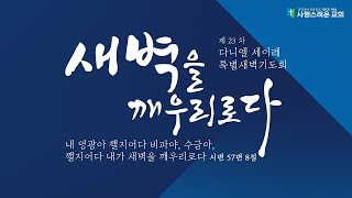 [사랑스러운교회] 23차 다니엘 세이레 2주차