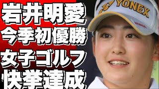 岩井明愛、女子ゴルフツアーで今季初優勝！