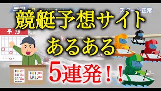 【使ってる人必見】競艇予想サイトあるある！【あるある言うてる人は勝てません！？】