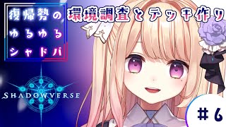 【shadowverse】復帰勢のゆるゆるシャドバ🍫#6【夕凪アリア/Vtuber】