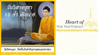 “วันวิสาขบูชา” ขึ้น 15 ค่ำ เดือน 6 วันสำคัญทางพระพุทธศาสนา