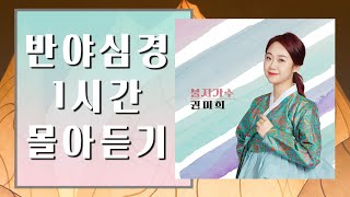 반야심경 1시간 몰아듣기 - 권미희 #팔방미희ㅣ찬불가 ㅣ불교음악 ㅣ기도문 ㅣ소원성취