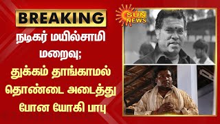 Actor Mayilsamy Passed Away | துக்கம் தாங்காமல் தொண்டை அடைத்து போன யோகி பாபு | RIP Mayilsamy