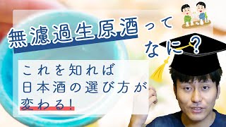 日本酒の【無濾過生原酒】徹底解説！日本酒の無濾過・生酒・原酒・生貯蔵酒の意味がわかります。