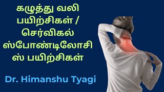 கழுத்து வலி பயிற்சிகள் / செர்விகல் ஸ்போண்டிலோசிஸ் பயிற்சிகள்    ( In Tamil )