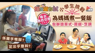 【拍住童你試】女兒媽媽交換角色 小學生挑戰為媽媽煮飯| 親子| 教養| 挑戰| 實測片| 下煮｜二寶家庭| 姊妹情| 親子王國