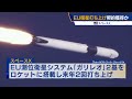 米スペースx　eu衛星打ち上げ契約獲得か【モーサテ】（2023年10月24日）