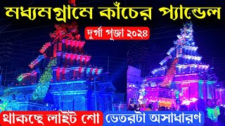 মাধ্যমগ্রামে কাঁচের প্যান্ডেল দুর্গা পূজা ২০২৪ || Durga Puja 2024 Kolkata