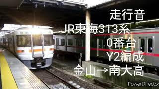 【走行音】JR東海313系0番台〈普通〉金山→南大高（2020.6）