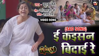 ई कईसन  बिदाई रे I E KAISAN VIDAI RE  भोजपुरी दर्द भरा गीत  I  Sad Video Song 2022 - नया विवाह