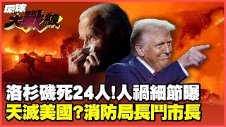 洛杉磯山火魔鬼焚風再襲 UCLA四萬師生準備撤離 消防栓為何沒水? 野火燒掉1500億美元 叢林豪宅全毀水已被汙染加州凶多吉少#環球大戰線20250113-P1 葉思敏 蔡正元 黃奎博 栗正傑 林金宏