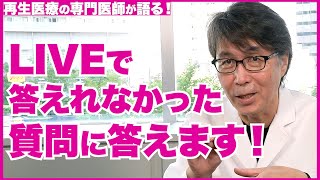 ライブ配信で答えきれなかった質問にお答えします！