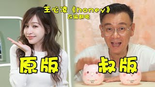 【王心凌】改编版《honey》，真人真唱，内容过于真实，这个老公太可爱啦 | 阿祝爷叔Uncle Zhu 2022 cc字幕