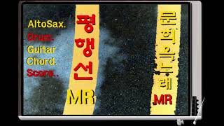 【홍드럼】 평행선 문희옥노래MR/Drum,Alto Sax.( Melody),Guitar Chord,Lyrics,Score 합주곡