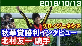 [現地撮影] 北村友一勝利騎手インタビュー～第24回秋華賞 ／2019年10月13日