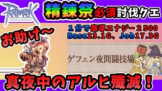 【RO】精錬祭の討伐のオススメ「夜間闘技場」【ラグナロクオンライン】