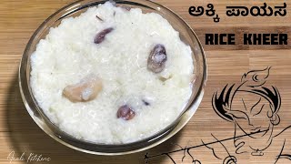 ಅಕ್ಕಿ ಪಾಯಸ | ಕೃಷ್ಣ ಜನ್ಮಾಷ್ಟಮಿ ಪ್ರಯುಕ್ತ Special ರೈಸ್ ಕೀರ್ | Rice Kheer | Akki Payasa |