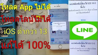 iPhone โหลดแอปไม่ได้ LINE เด้งให้ปรับปรุงอัพเดทไลน์ไม่ได้  หรือ app อื่นๆที่ iOS 15.7.8 แก้ได