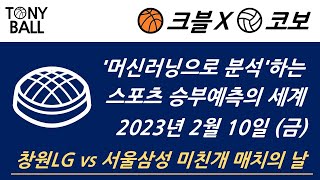 [KOVO X KBL] 2023년 2월 10일 국내경기 분석 | 머신러닝으로 분석하는 승부예측 | 배구토토 | 농구토토 | 프로토 | 스포츠토토 | 토토 | 국내농구 | 국내배구